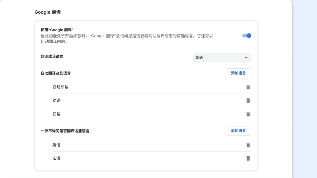 Chrome 中的“谷歌翻译”设置页面